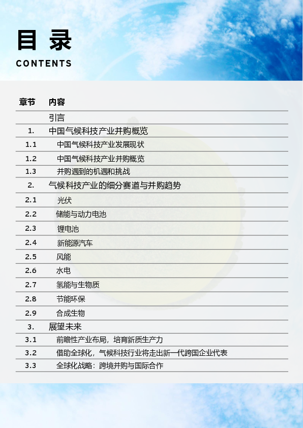 并购潮起,面向2060的中国气候科技产业